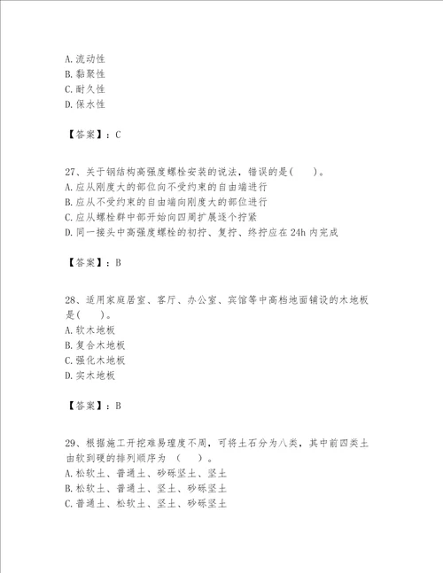 一级建造师之一建建筑工程实务题库含完整答案【历年真题】