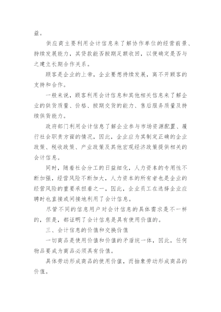 会计信息的商品本质论文.docx