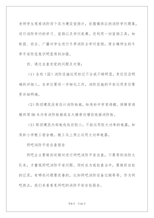 2022学校消防安全自查报告_10.docx