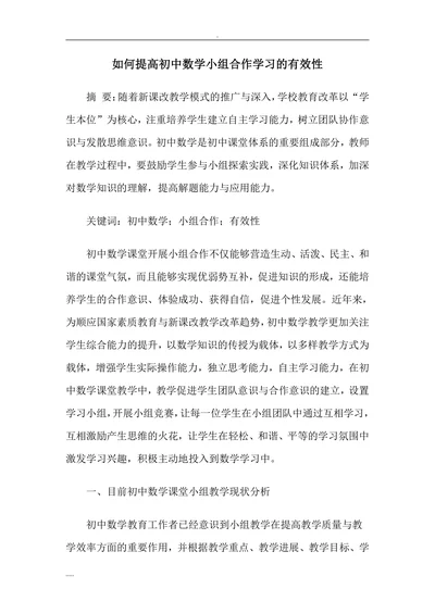 如何提高初中数学小组合作学习的有效性