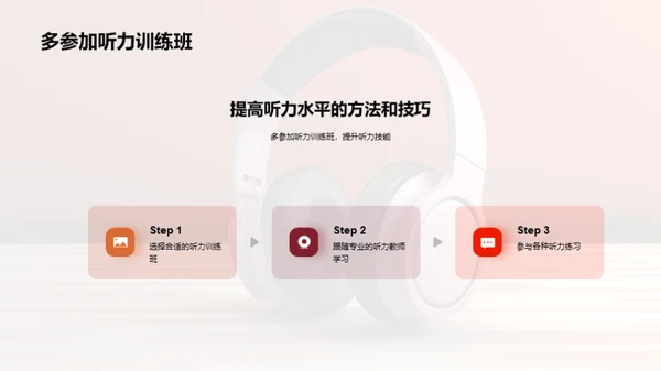 听力突破秘籍大揭秘