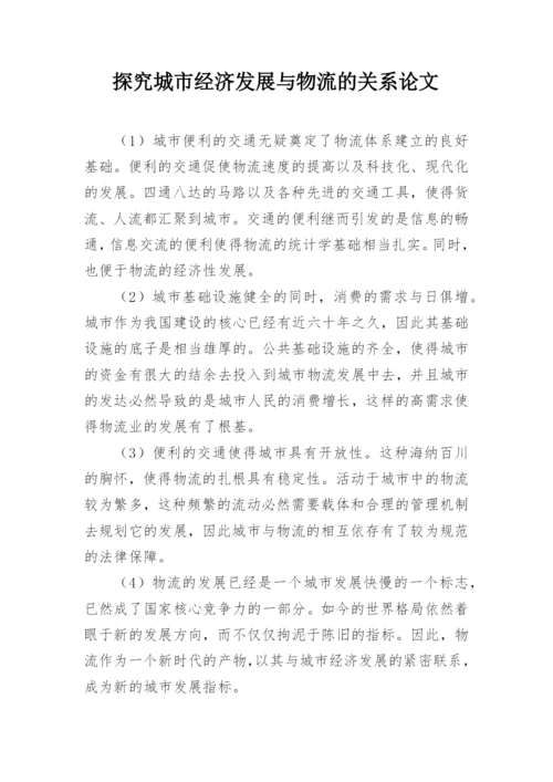 探究城市经济发展与物流的关系论文.docx