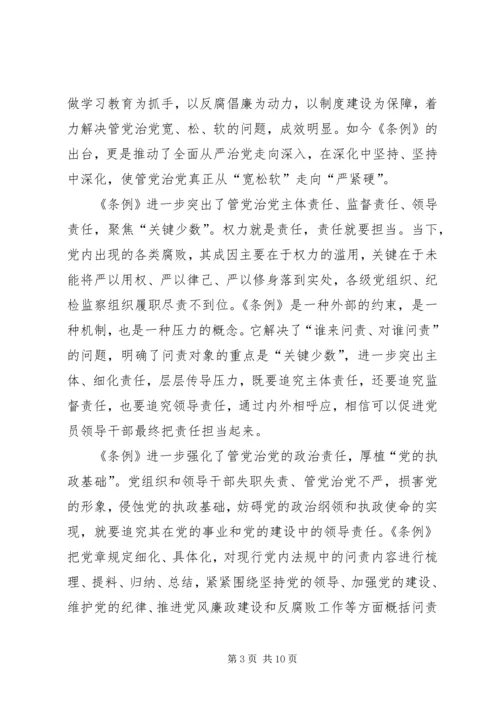 学习新修订《共产党问责条例》感悟五篇.docx