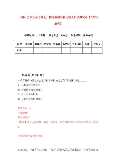 中国社会科学杂志社公开招考编制外聘用制人员模拟试卷含答案解析第7次