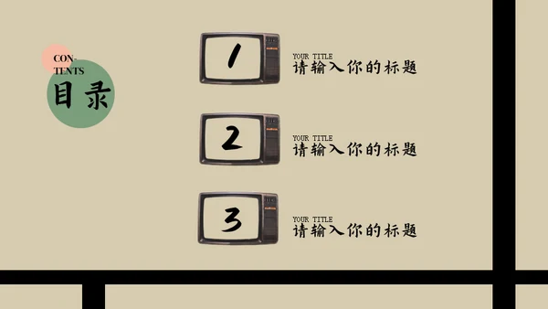 复古怀旧风通用PPT模版