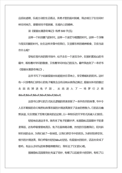 爱丽丝漫游奇境记读后感读书心得500字范文五篇