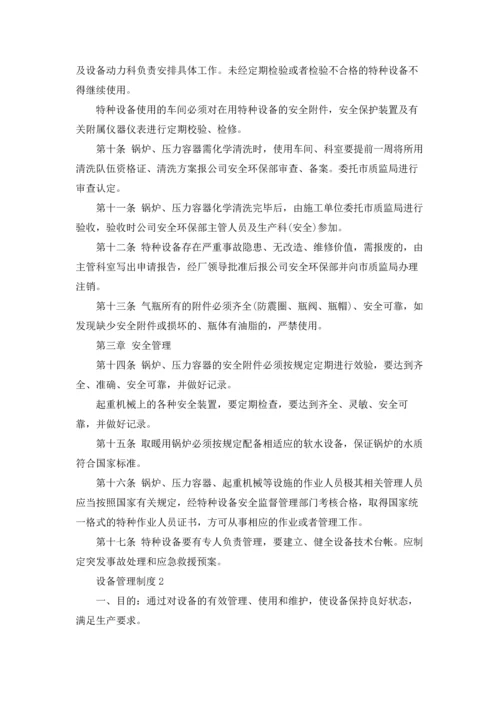 设备管理制度通用15篇.docx