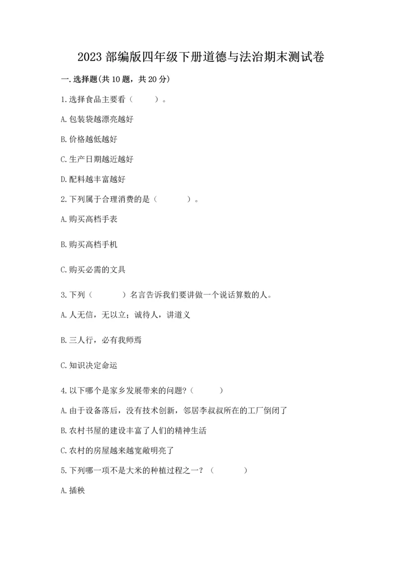 2023部编版四年级下册道德与法治期末测试卷(夺冠).docx