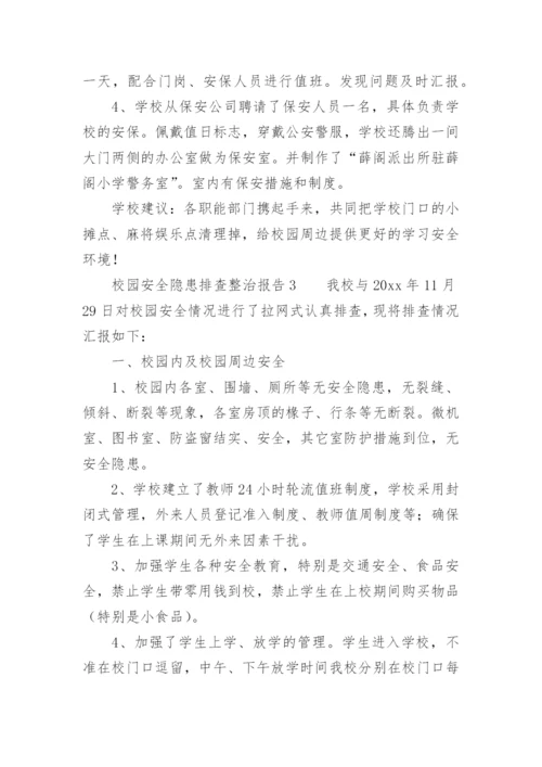 校园安全隐患排查整治报告.docx