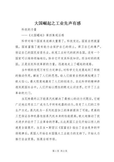 大国崛起之工业先声有感 (2).docx