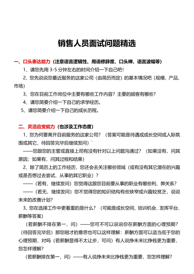 214销售人员面试问题精选.docx