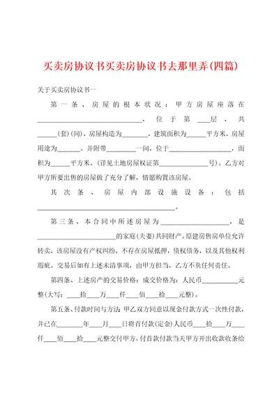 买卖房协议书买卖房协议书去那里弄四篇