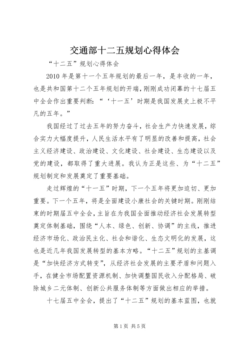 交通部十二五规划心得体会.docx