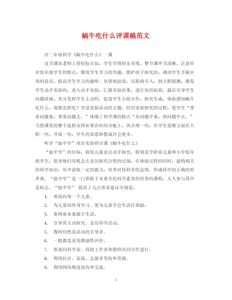 2023年蜗牛吃什么评课稿范文.docx