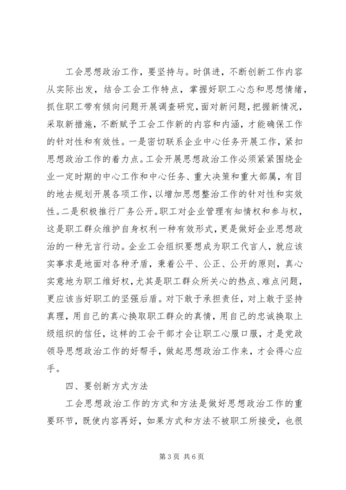 充分发挥工会组织优势做好职工思想政治工作.docx