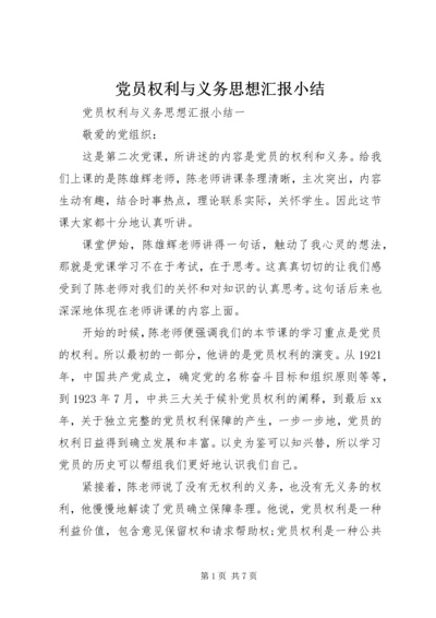 党员权利与义务思想汇报小结.docx