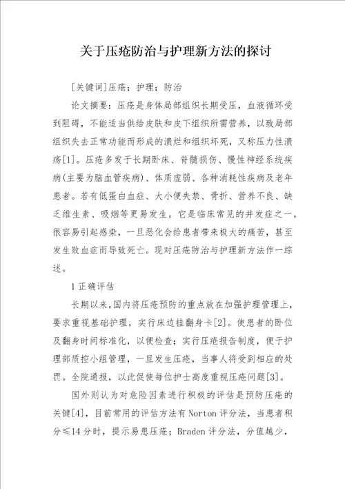 关于压疮防治与护理新方法的探讨论文