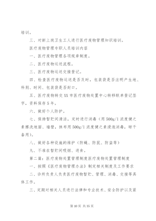 医疗废物处置管理制度.docx