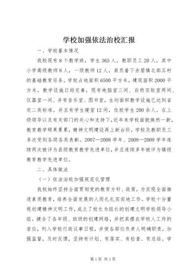 学校加强依法治校汇报.docx