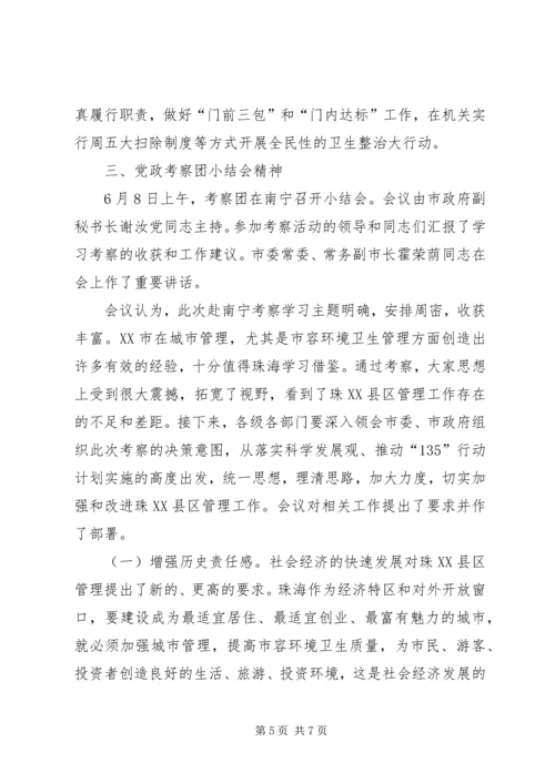 城市管理学习考察报告 (5).docx