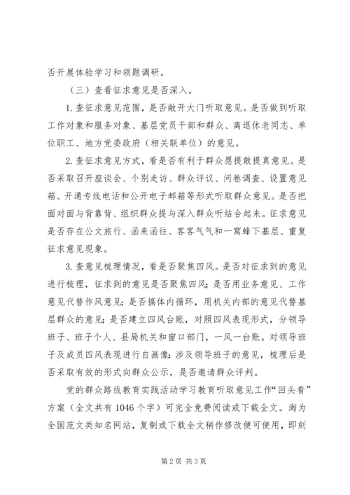 党的群众路线教育实践活动学习教育听取意见工作“回头看”方案.docx