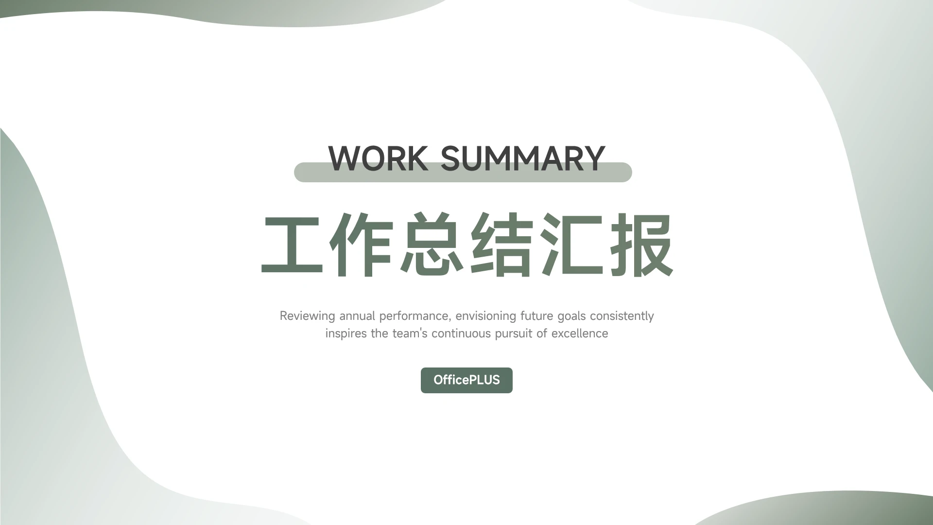 绿色极简渐变风工作总结PPT模板