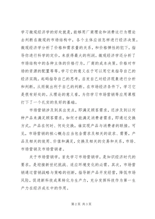 学习微观经济学的心得体会[合集]精选.docx