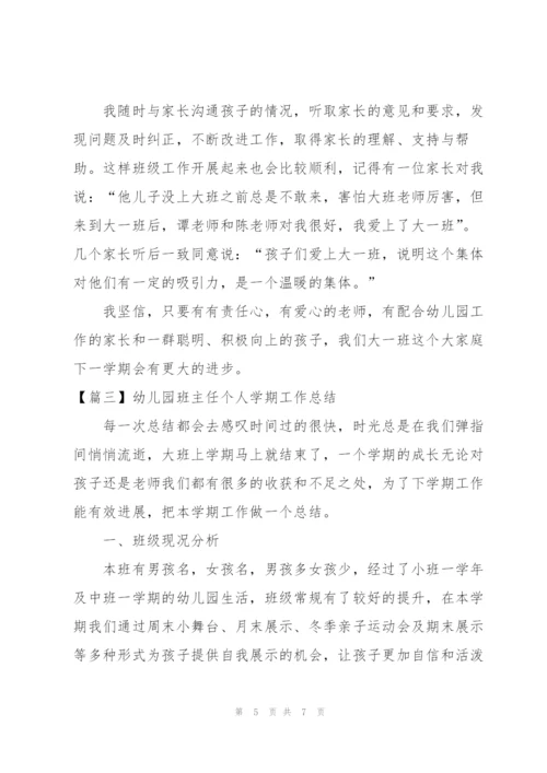 幼儿园班主任个人学期工作总结.docx