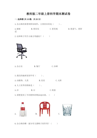 教科版二年级上册科学期末测试卷及完整答案（历年真题）.docx