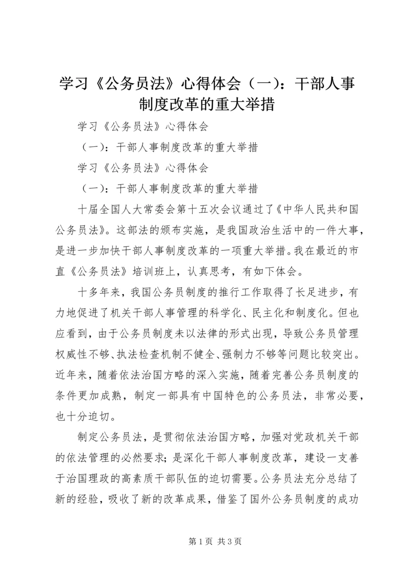 学习《公务员法》心得体会（一）：干部人事制度改革的重大举措 (2).docx