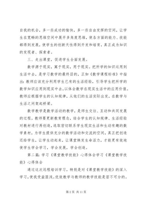 学习《课堂教学技能》心得体会.docx