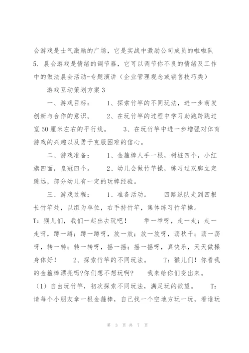 游戏互动策划方案.docx