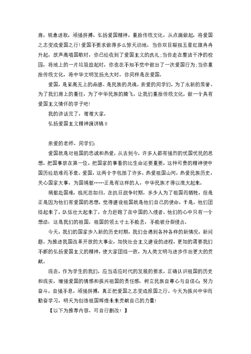 弘扬爱国主义精神演讲稿