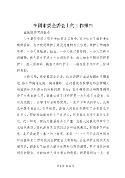 在团市委全委会上的工作报告 (4).docx