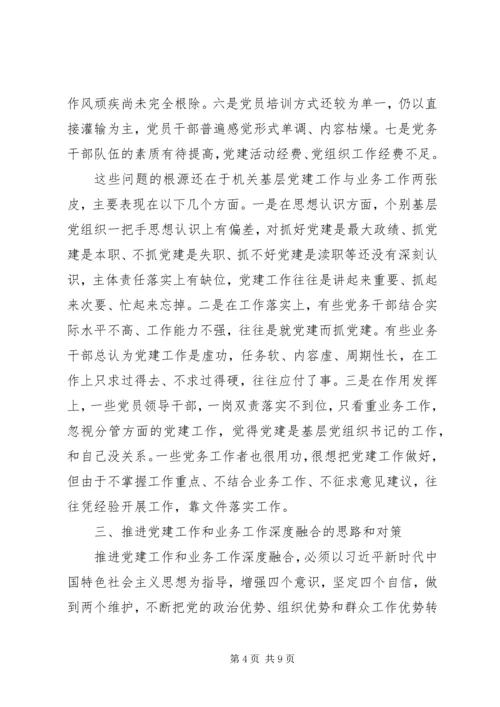 推进党建工作与业务工作深度融合的调研.docx