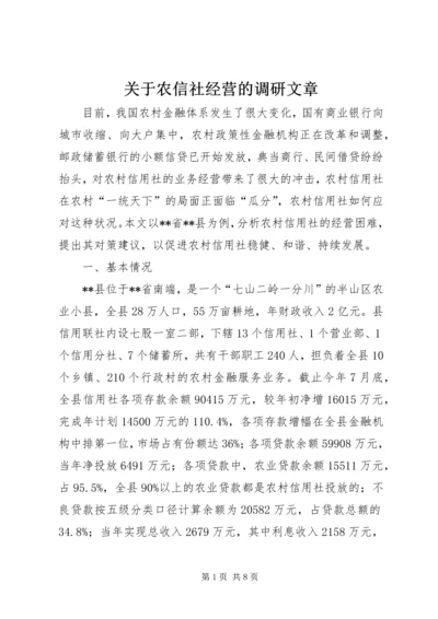 关于农信社经营的调研文章 (2).docx