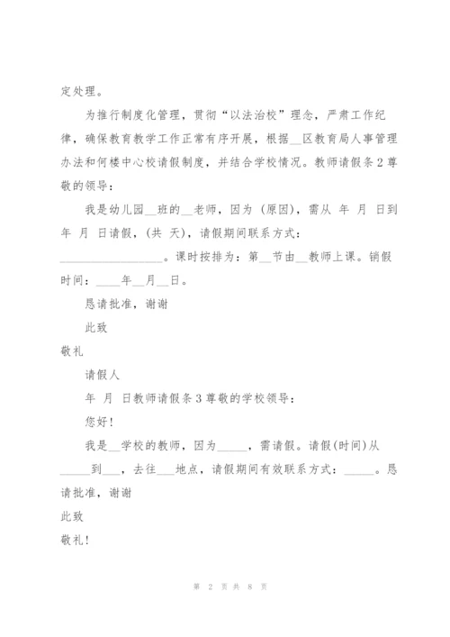教师请假条(15篇).docx