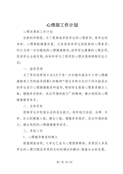 心理部工作计划 (3).docx