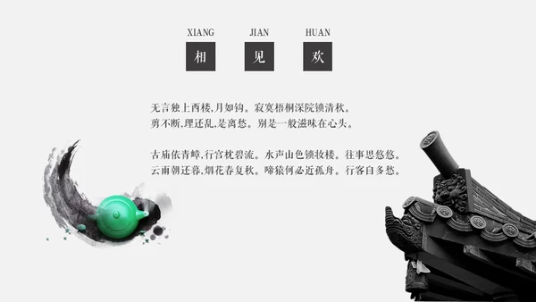 黑白优秀简约中国风古韵通用PPT模板