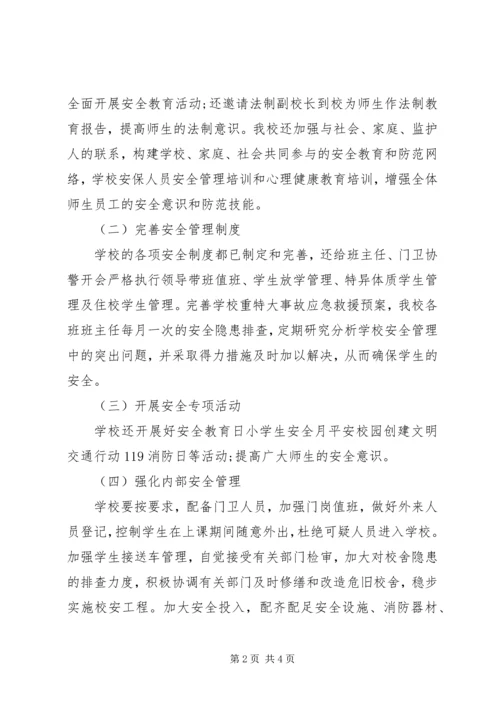 开学护校安园自查报告.docx