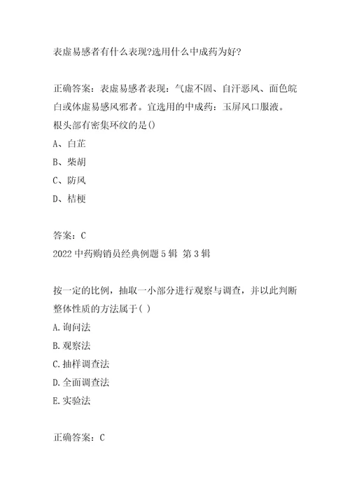 2022中药购销员经典例题5辑