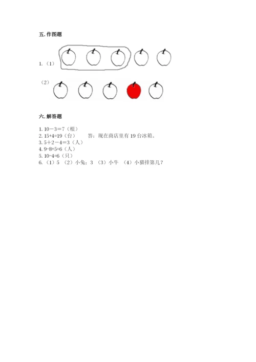 人教版数学一年级上册期末测试卷附答案【a卷】.docx