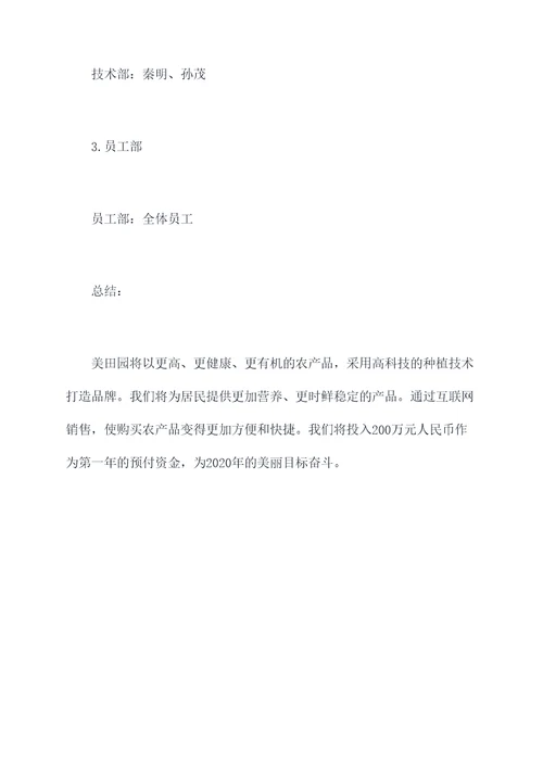 网上农产品企业计划书