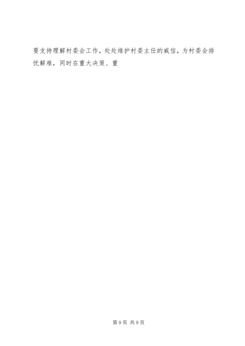 怎样当好村党支部书记和村委会主任 (3).docx