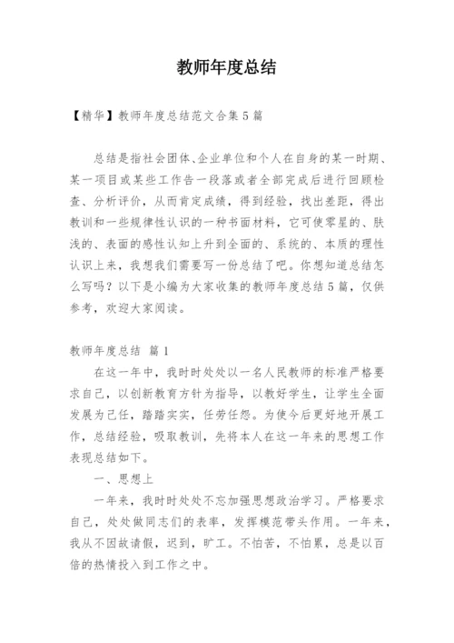 教师年度总结_674.docx