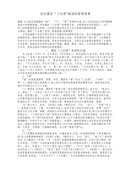 浅论儒家三达德蕴涵的管理智慧