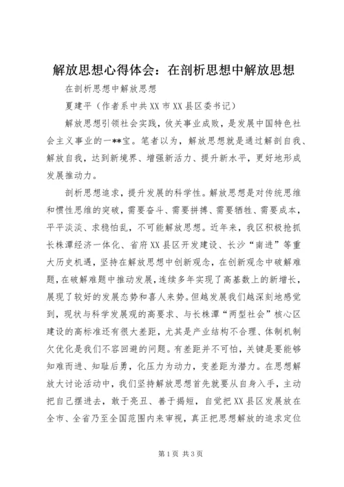 解放思想心得体会：在剖析思想中解放思想 (3).docx