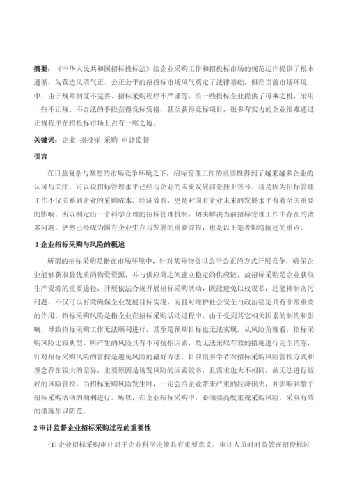 企业招标采购过程中的审计监督.docx