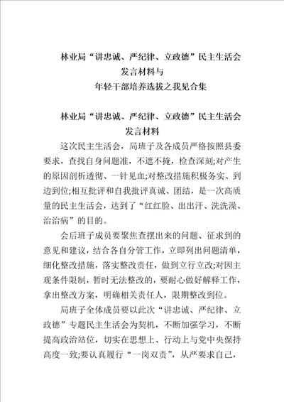 林业局“讲忠诚、严纪律、立政德民主生活会发言材料与