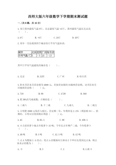 西师大版六年级数学下学期期末测试题（达标题）.docx